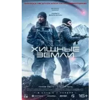 Хищные земли (2024)