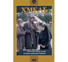 Хмель. Фильм первый: Крепость (1991)