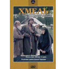 Хмель. Фильм первый: Крепость (1991)