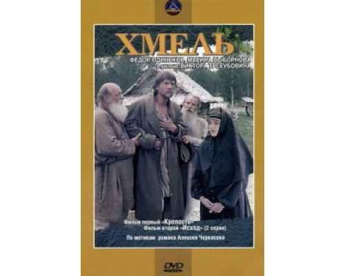 Хмель. Фильм первый: Крепость смотреть онлайн Хмель. Фильм первый: Крепость смотреть онлайн