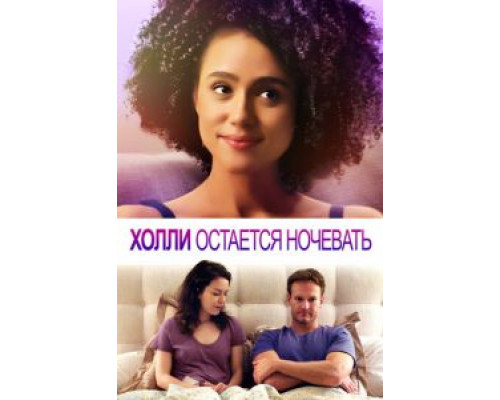 Холли остается ночевать смотреть онлайн Холли остается ночевать смотреть онлайн