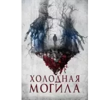 Холодная могила (2022)