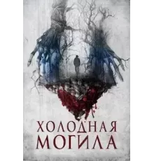 Холодная могила (2022)