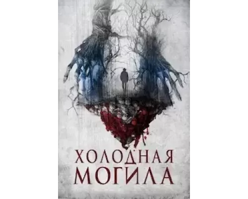 Холодная могила смотреть онлайн Холодная могила смотреть онлайн