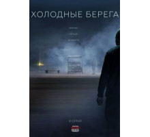 Холодные берега 1-2 сезон  (2019)