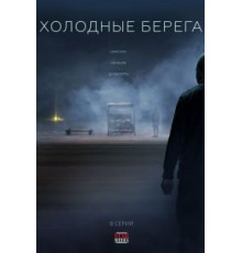 Холодные берега 1-2 сезон  (2019)