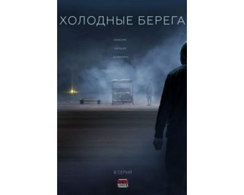 Холодные берега 1-2 сезон смотреть онлайн Холодные берега 1-2 сезон смотреть онлайн