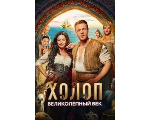 Холоп. Великолепный век смотреть онлайн Холоп. Великолепный век смотреть онлайн
