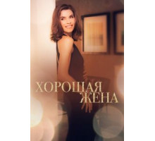 Хорошая жена 1-7 сезон  (2009)