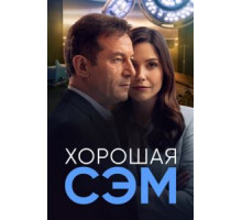 Хорошая Сэм 1 сезон  (2022)