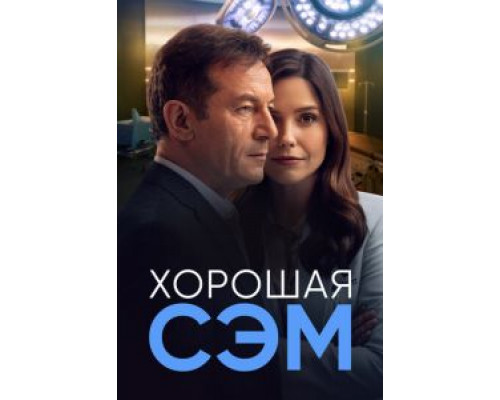 Хорошая Сэм 1 сезон смотреть онлайн Хорошая Сэм 1 сезон смотреть онлайн
