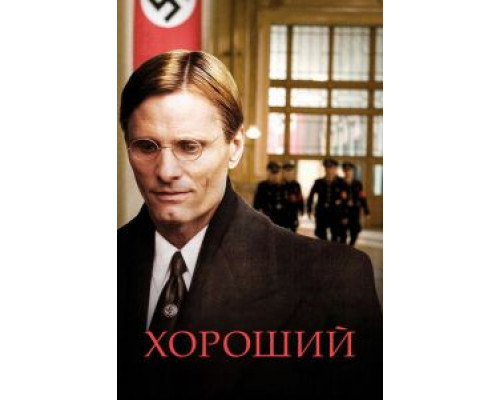 Хороший смотреть онлайн Хороший смотреть онлайн