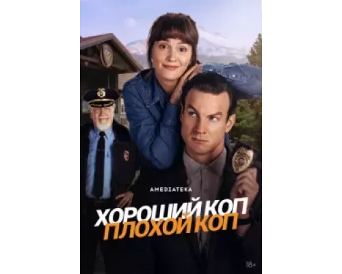 Хороший коп, плохой коп 1 сезон смотреть онлайн Хороший коп, плохой коп 1 сезон смотреть онлайн