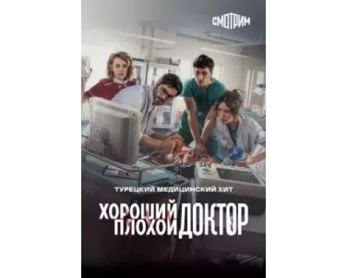Хороший плохой доктор 1 сезон смотреть онлайн Хороший плохой доктор 1 сезон смотреть онлайн
