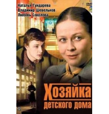 Хозяйка детского дома (1983)