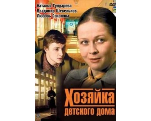 Хозяйка детского дома смотреть онлайн Хозяйка детского дома смотреть онлайн