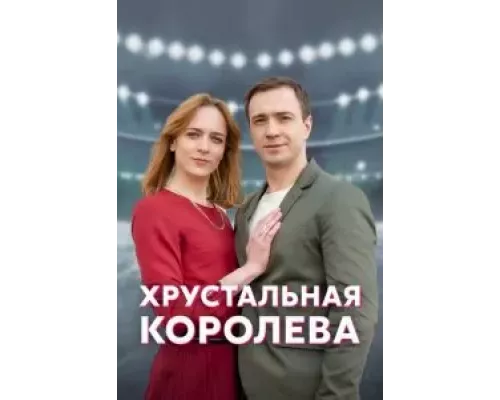Хрустальная королева 1 сезон смотреть онлайн Хрустальная королева 1 сезон смотреть онлайн