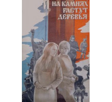 И на камнях растут деревья (1985)