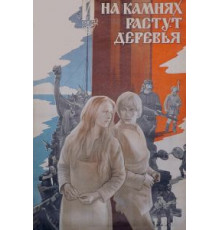 И на камнях растут деревья (1985)