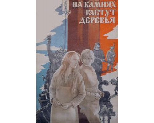 И на камнях растут деревья смотреть онлайн И на камнях растут деревья смотреть онлайн
