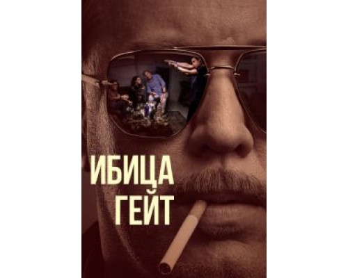 Ибица-гейт 1 сезон смотреть онлайн Ибица-гейт 1 сезон смотреть онлайн