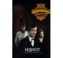 Идиот (1979)
