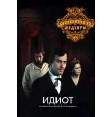 Идиот (1979)