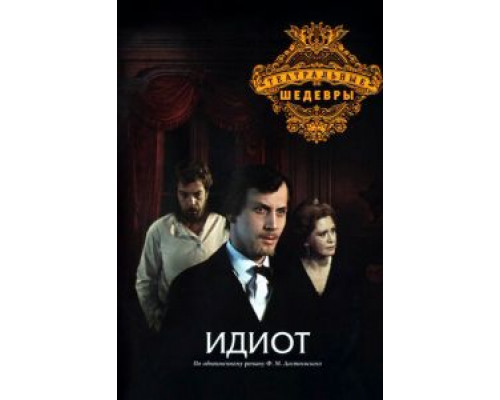 Идиот смотреть онлайн Идиот смотреть онлайн