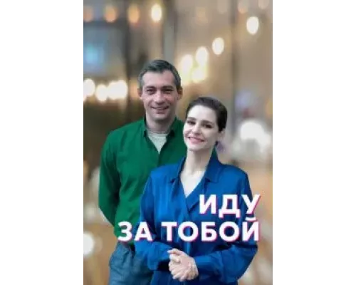 Иду за тобой 1 сезон   смотреть онлайн 