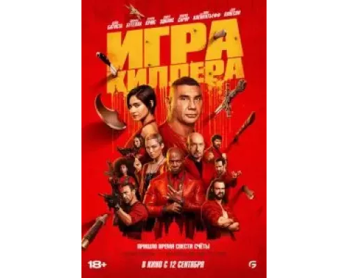 Игра киллера смотреть онлайн Игра киллера смотреть онлайн