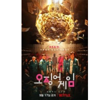 Игра в кальмара 1-2 сезон  (2021)