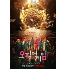 Игра в кальмара 1-2 сезон  (2021)