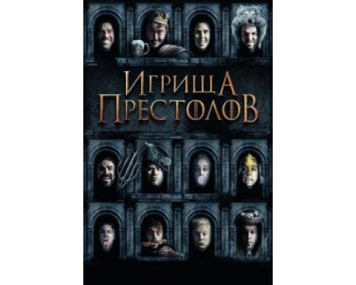 Игрища престолов смотреть онлайн Игрища престолов смотреть онлайн
