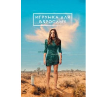 Игрушка для взрослых 1-2 сезон  (2021)