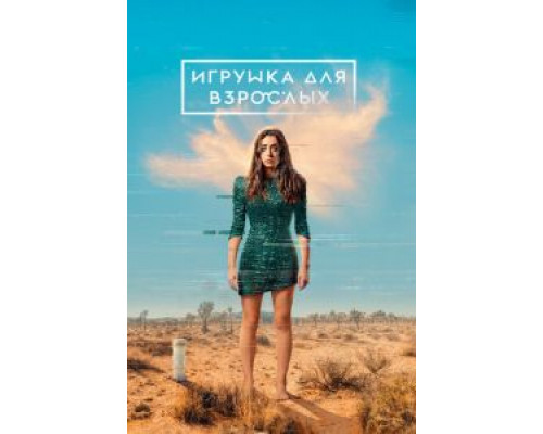 Игрушка для взрослых 1-2 сезон смотреть онлайн Игрушка для взрослых 1-2 сезон смотреть онлайн