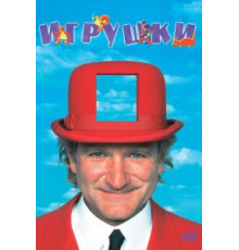 Игрушки (1992)