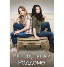 Их перепутали в роддоме 1-5 сезон  (2011)