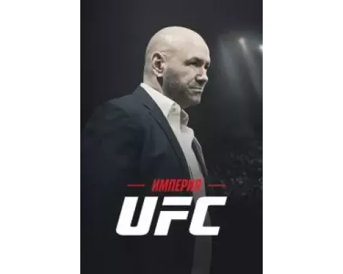 Империя UFC 1 сезон смотреть онлайн Империя UFC 1 сезон смотреть онлайн