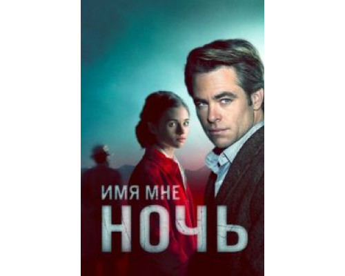 Имя мне Ночь 1 сезон смотреть онлайн Имя мне Ночь 1 сезон смотреть онлайн