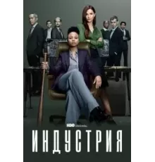 Индустрия 1-3 сезон  (2020)