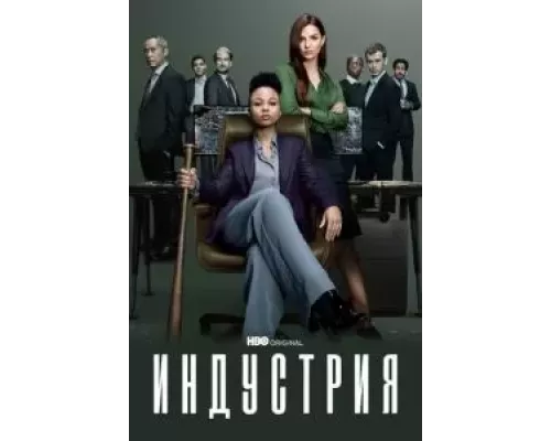 Индустрия 1-3 сезон смотреть онлайн Индустрия 1-3 сезон смотреть онлайн
