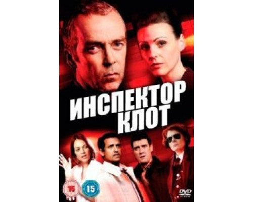 Инспектор Клот 1-3 сезон смотреть онлайн Инспектор Клот 1-3 сезон смотреть онлайн