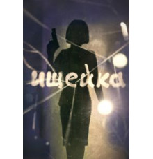 Ищейка 1-8 сезон  (2015)