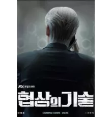 Искусство ведения переговоров 1 сезон  (2025)