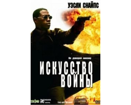 Искусство войны смотреть онлайн Искусство войны смотреть онлайн