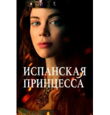 Испанская принцесса 1-2 сезон  (2019)
