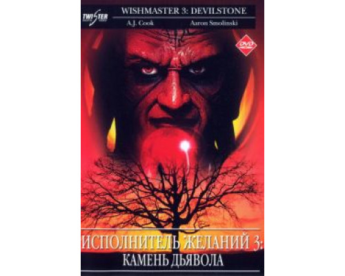 Исполнитель желаний 3: Камень Дьявола смотреть онлайн Исполнитель желаний 3: Камень Дьявола смотреть онлайн