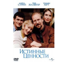 Истинные ценности (1998)