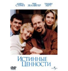 Истинные ценности (1998)