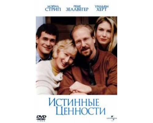   Истинные ценности  смотреть онлайн 